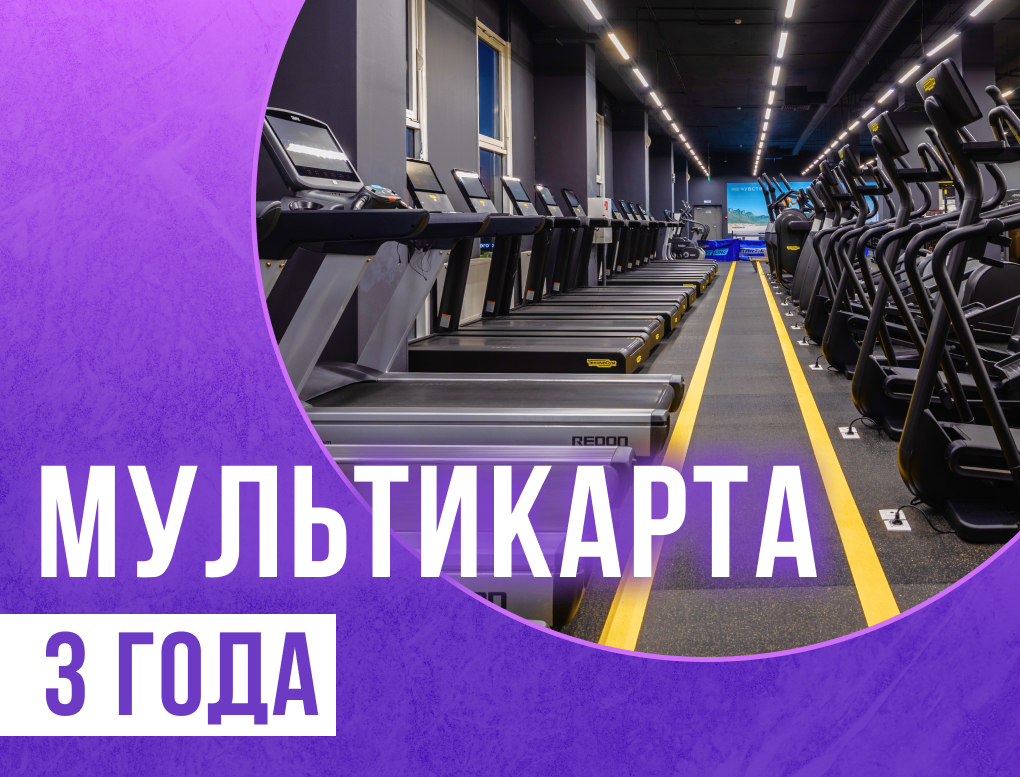 Акция 3 года Мультикарта PRO. Доступ в 65 клубов.